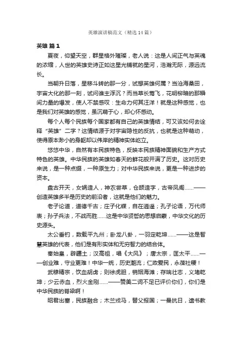 英雄演讲稿范文（精选14篇）