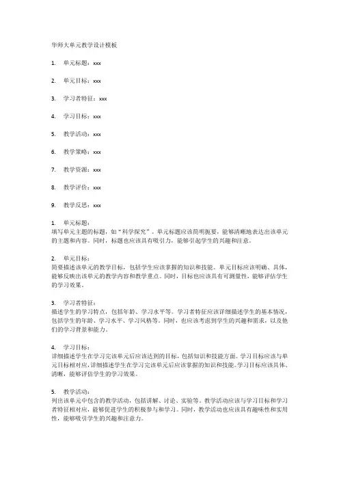 华师大单元教学设计模板