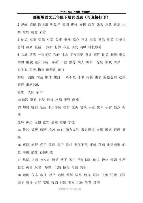 部编版语文五年级下册词语表(可直接打印)