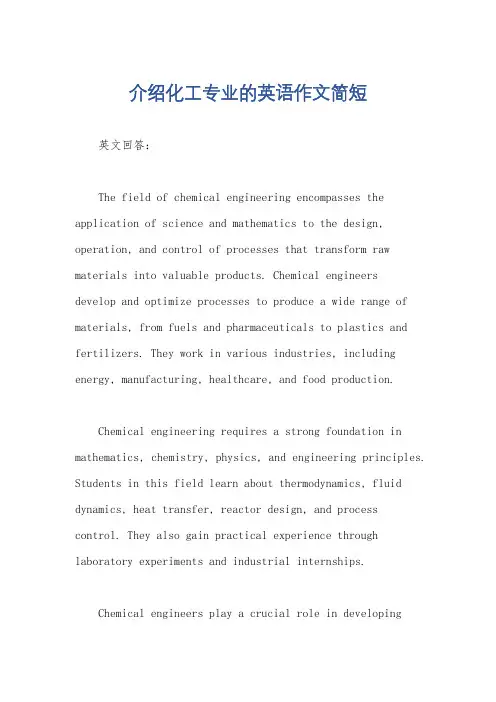 介绍化工专业的英语作文简短