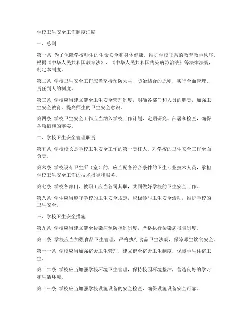 学校卫生安全工作制度汇编