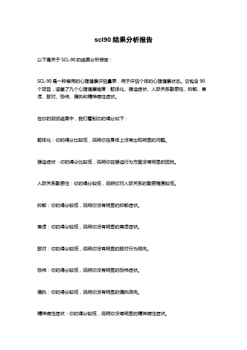 scl90结果分析报告