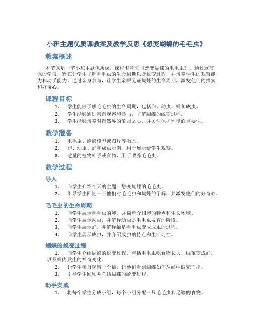 小班主题优质课教案及教学反思《想变蝴蝶的毛毛虫》