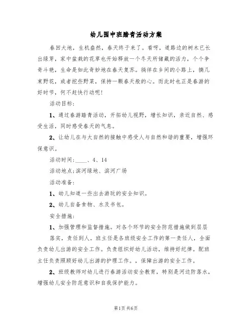 幼儿园中班踏青活动方案（三篇）