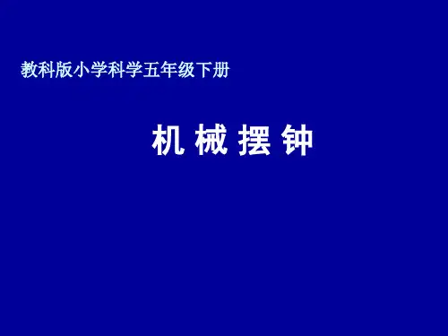 五年级下册科学课件-3.5 机械摆钟｜教科版(2001) (共20张PPT)