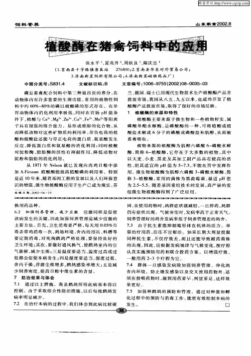 植酸酶在猪禽饲料中的应用