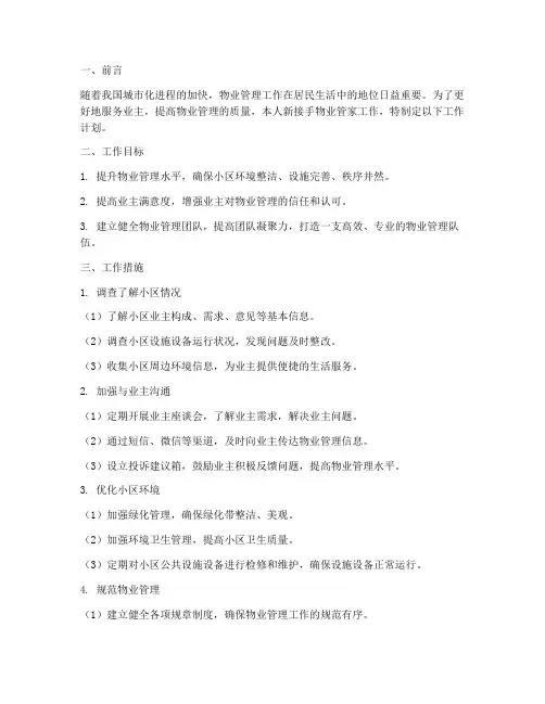 物业管家新接手工作计划