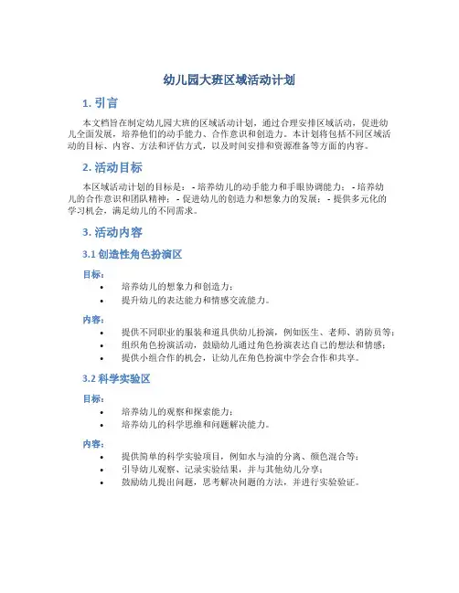 幼儿园大班区域活动计划