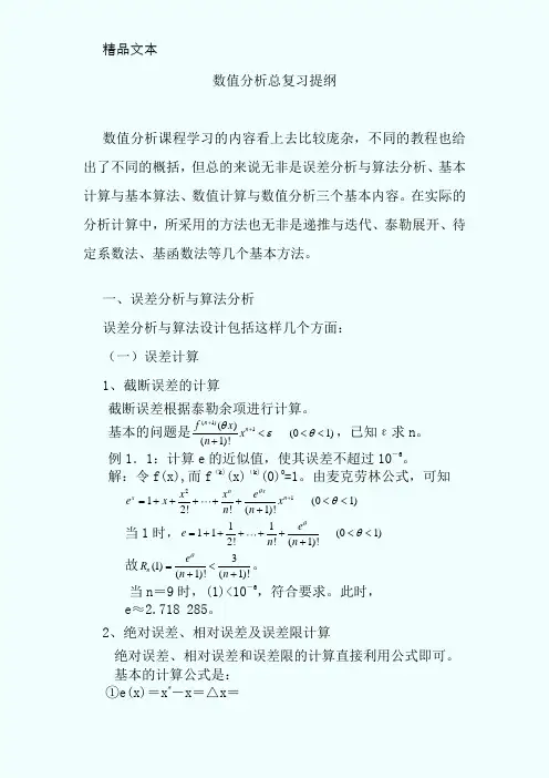数值分析总复习提纲