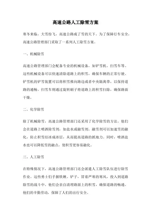 高速公路人工除雪方案