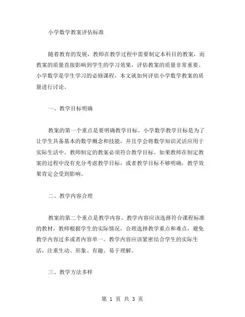 小学数学教案评估标准