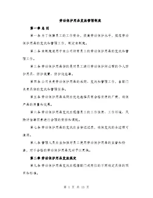 劳动保护用品发放管理制度（4篇）