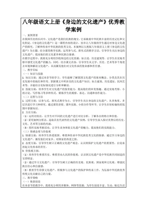 八年级语文上册《身边的文化遗产》优秀教学案例