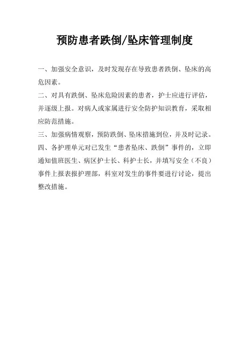 预防患者跌倒、坠床管理制度及认定程序