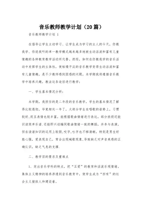 音乐教师教学计划(20篇)