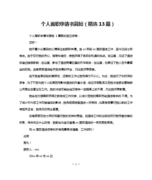 个人离职申请书简短(精选13篇)
