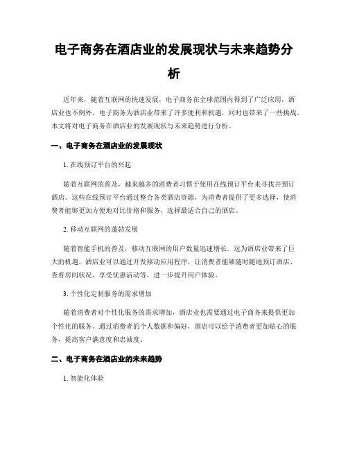 电子商务在酒店业的发展现状与未来趋势分析