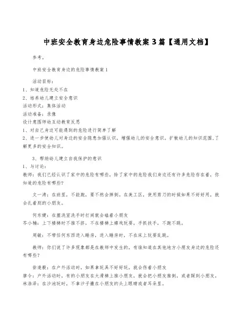 中班安全教育身边危险事情教案3篇【通用文档】