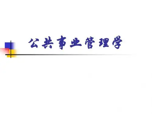 《公共事业管理学》第一章 公共事业管理概述(定稿)