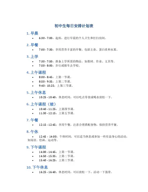 初中生每日安排计划表
