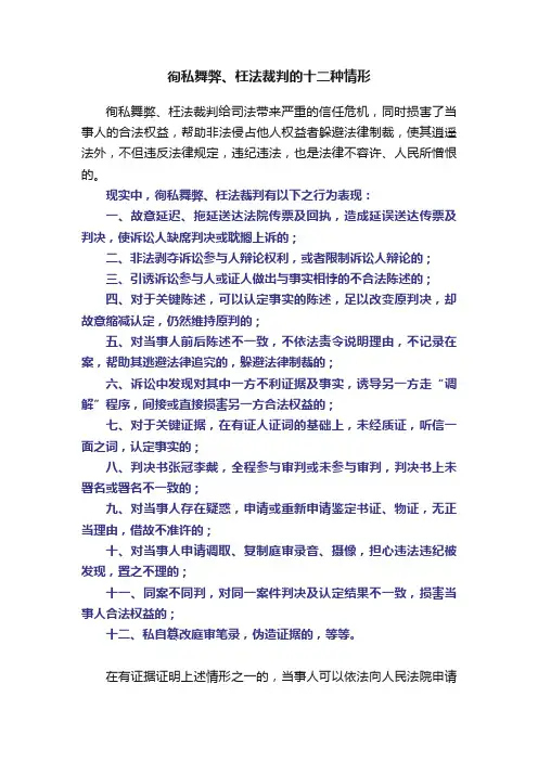 徇私舞弊、枉法裁判的十二种情形