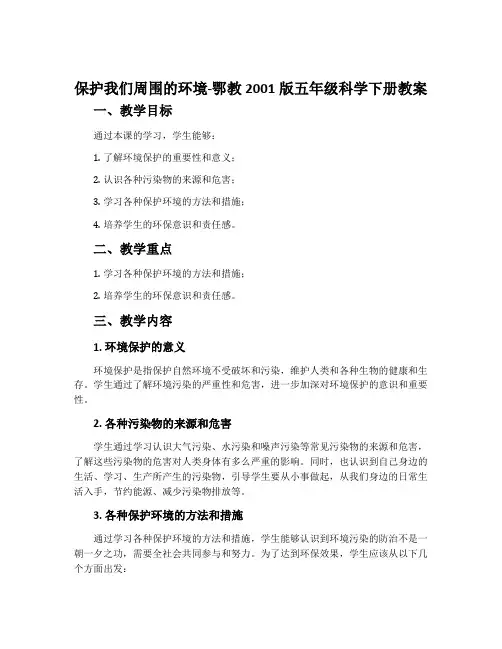 保护我们周围的环境-鄂教2001版五年级科学下册教案