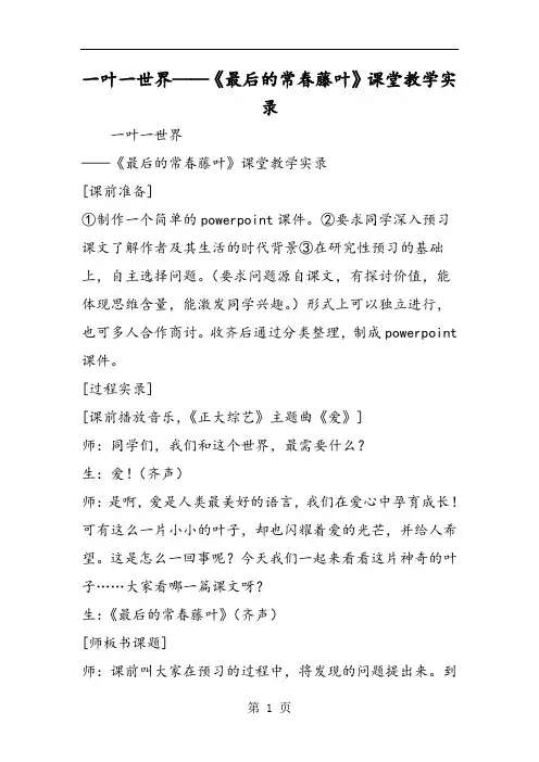 一叶一世界《最后的常春藤叶》课堂教学实录