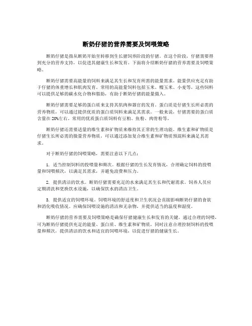 断奶仔猪的营养需要及饲喂策略