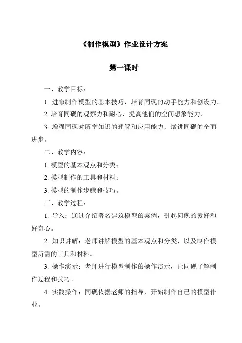 《制作模型作业设计方案-2023-2024学年高中通用技术苏教版》