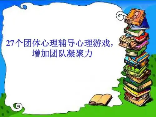 27个可以激励团队凝聚力的心理小游戏(PPT28张)