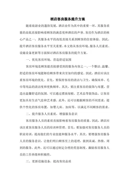 酒店客房服务提升方案