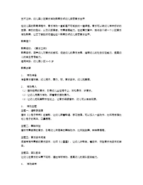 艺术之旅：幼儿园小班音乐活动教案引领幼儿探索音乐世界