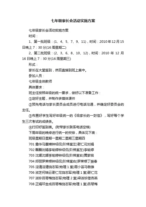 七年级家长会活动实施方案