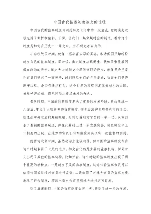 中国古代监察制度演变的过程