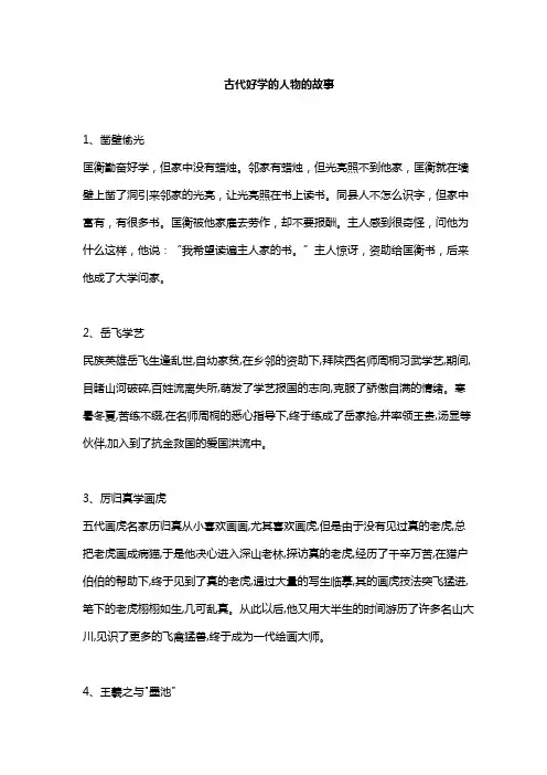 古代好学的人物的故事