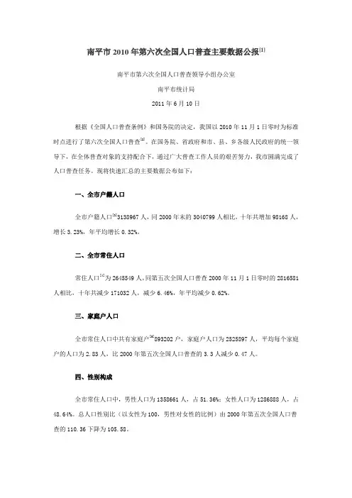 1307-福建省南平市2010年第六次全国人口普查主要数据公报
