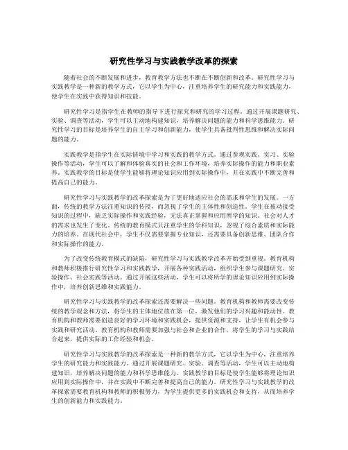 研究性学习与实践教学改革的探索