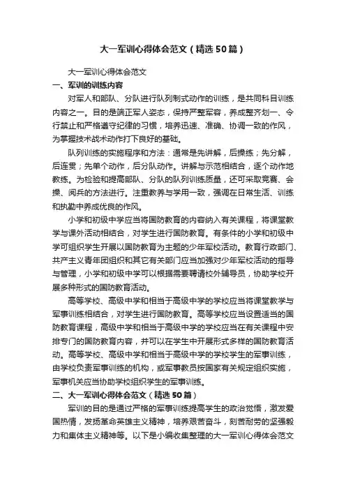 大一军训心得体会范文（精选50篇）