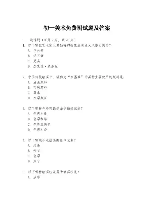 初一美术免费测试题及答案