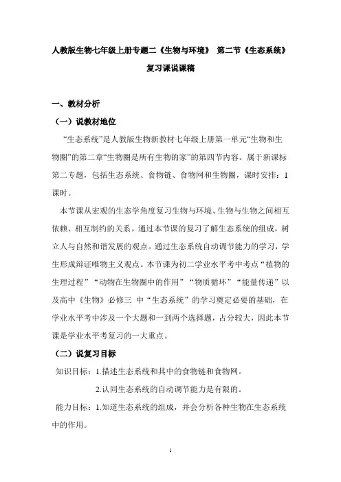 人教版生物七年级上册专题二《生物与环境》第二节《生态系统》复习课说课稿