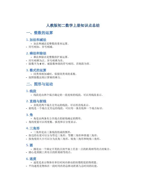 人教版初二数学上册知识点总结