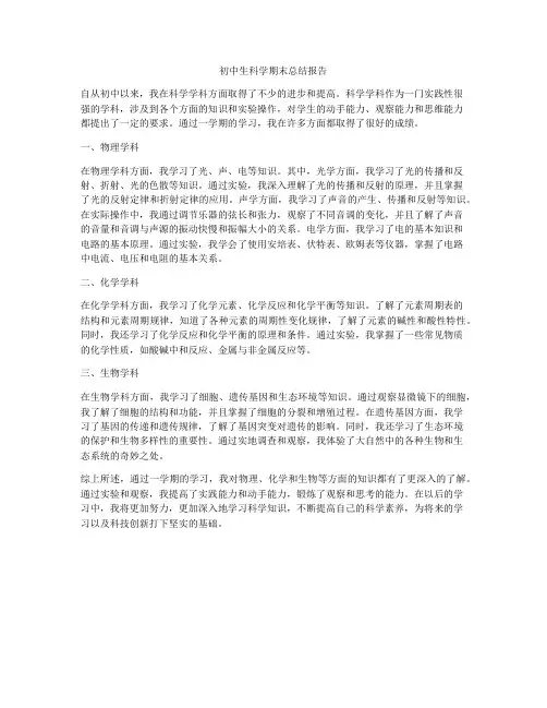 初中生科学期末总结报告