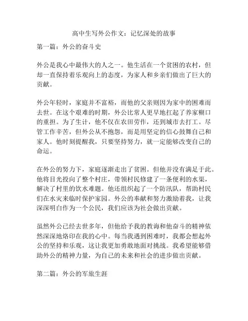 高中生写外公作文：记忆深处的故事