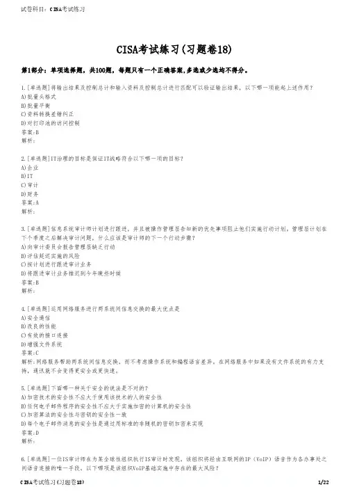 CISA考试练习(习题卷18)