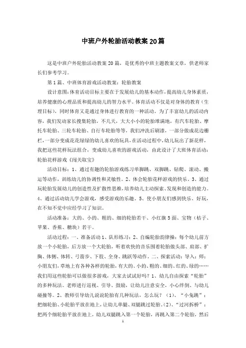 中班户外轮胎活动教案20篇