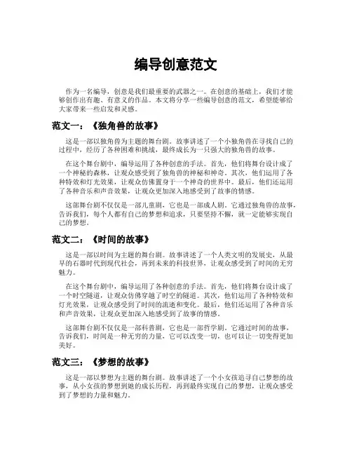 编导创意范文