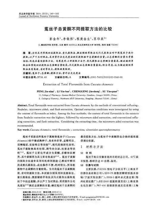 菟丝子总黄酮不同提取方法的比较