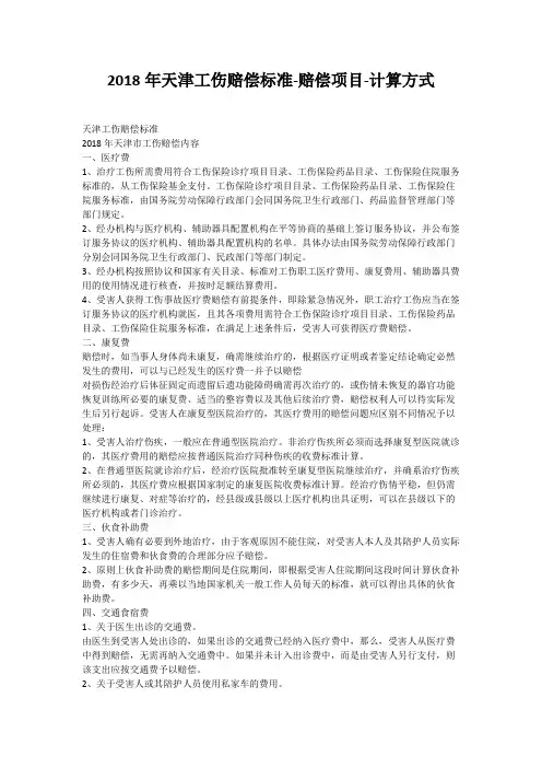 2018年天津工伤赔偿标准-赔偿项目-计算方式