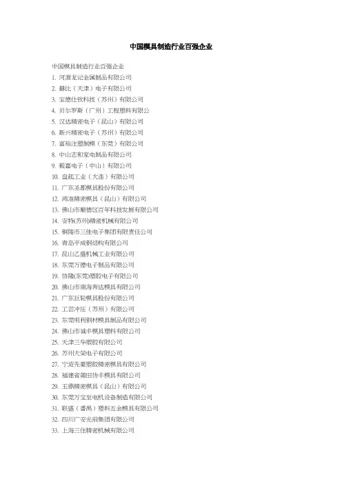 中国模具制造行业百强企业
