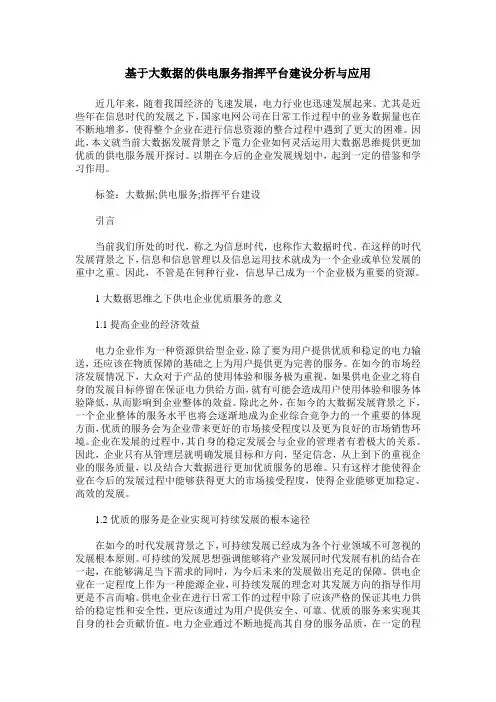 基于大数据的供电服务指挥平台建设分析与应用